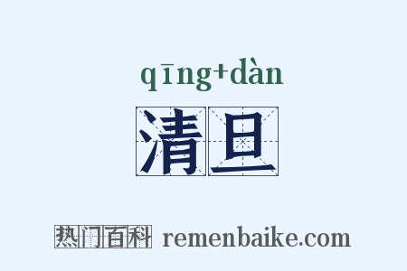 清旦是什么意思的图片